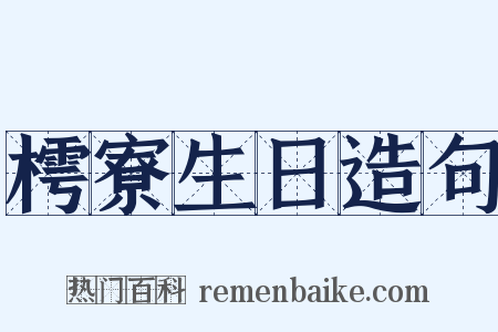 樗寮生日造句是什么意思的图片